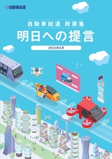 自動車総連 政策集 明日への提言 改定 2024年版