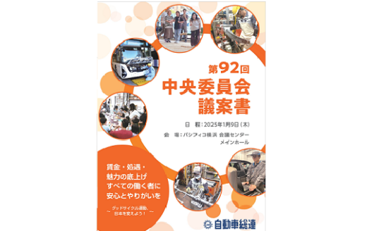 第92回中央委員会を開催しました　　　※議案書を電子ブックでご確認いただけます。